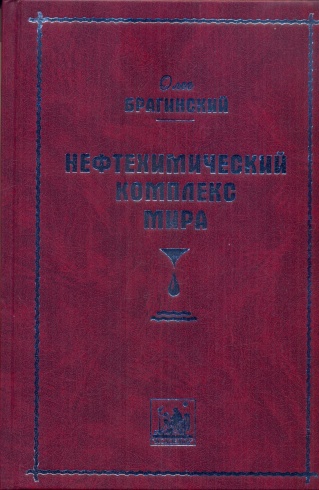 Нефтехимический комплекс мира
