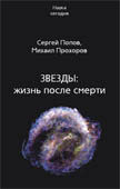 Звезды: жизнь после смерти. Наука сегодня