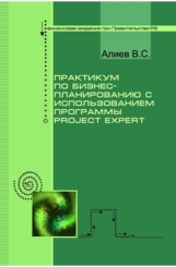 Практикум по бизнес-планированию с испльзование программы Project expert: учеб.пособ (2-е изд)