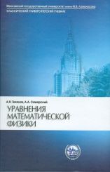 Уравнения математической физики. 7-е изд.
