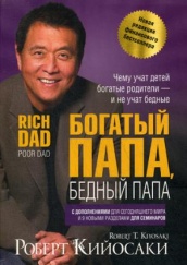 Богатый папа, бедный папа (обл.). 3-е изд