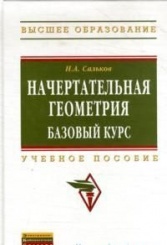 Сальков Н. А. Начертательная геометрия: базовый курс: Учебное пособие