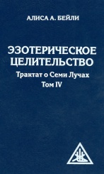 Эзотерическое целительство.Трактакт  о семи лучах. Том 4