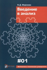 Введение в анализ. Учебник для вузов. 5-е изд., испр.