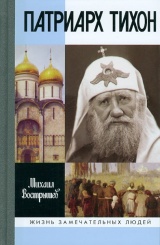Патриах Тихон, (4-е изд)
