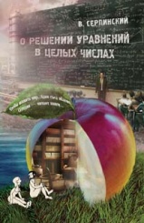 О решений уравнениях в целых числах, 2-е изд