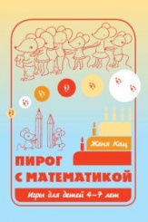 Пирог с математикой. (5-е изд)