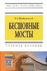 Бесшовные мосты. Учебное пособие