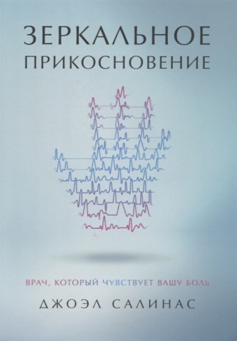 Зеркальное прикосновение. Врач, который чувствует вашу боль