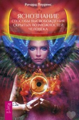 Яснознание. Способы высвобождения скрытых возможностей человека