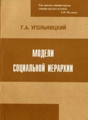 Модели социальной иерархии