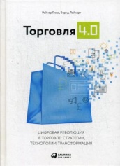 Торговля 4.0. Цифровая революция в торговле: стратегии, технологии, трансформация