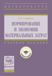 Нормирование и экономия материальных затрат: Учебное пособие
