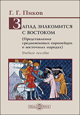Запад знакомится с Востоком. Представления средневековых европейцев о восточных народах. Учебное пособие