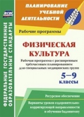 Физическая культурва 5-9 кл. Рабоч прогр. Расширенное трехчасовое план для спец мед гр. с вар. ур. оздоров-корригирующей направленности об. бадминтону