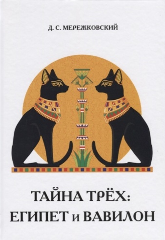 Тайна трех: Египет и Вавилон