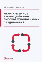 Межфирменное взаимодействие высокотехнологичных предприятий