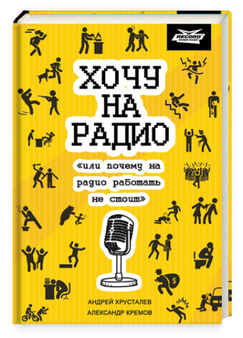 Хочу на радио или "Почему на радио работать не стоит"