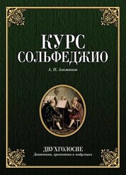 Курс сольфеджио. Двухголосие: диатоника, хроматика и модуляция. Учебное пособие. 4-е издание