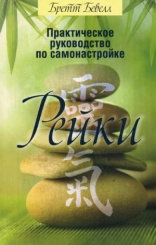 Практическое руководство по самонастройке Рейки. 2-е изд.
