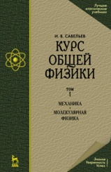 Курс общей физики. В 3-х тт. Т.1. Механика. Молекулярная физика. Уч. 12-е изд