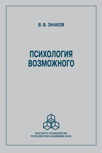 Психология возможного. Новое направление исследований понимания. 2-е издание