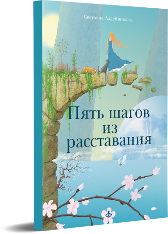 Пять шагов из расставания