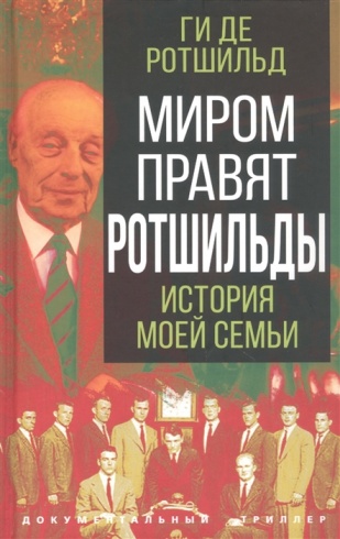 Миром правят Ротшильды. История моей семьи