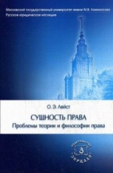 Сущность права. Проблемы теории и философии права. Учебное пособие