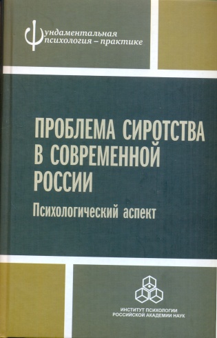 Проблема сиротства в современной России. Психологический  аспект