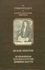Исправленная хронология древних царств