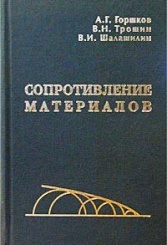 Сопротивление материалов. Учеб. пособие. 2-е изд., испр.