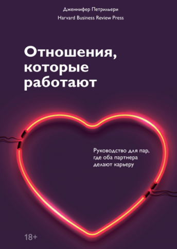 Отношения, которые работают. Руководство для пар, где оба партнера делают карьеру