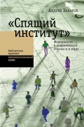"Спящий институт". Федерализм в современной России и мире"