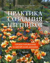 Практика создания цветников. Проектирование и авторский дизайн