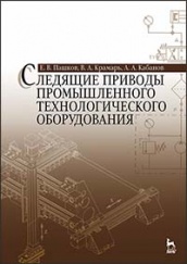 Следящие приводы промышленного технологического оборудования. Учебное пособие. 2-е изд., стер.