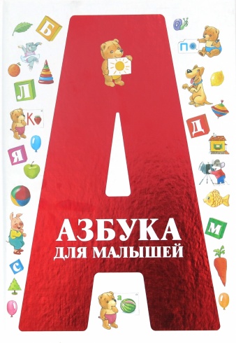 Азбука для малышей