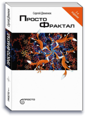 Просто Фрактал, 3-е изд