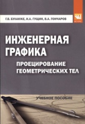 Инженерная графика. Проецирование геометрических тел: Учебное пособие. 3-е издание