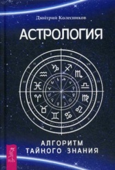 Астрология. Алгоритм тайного знания