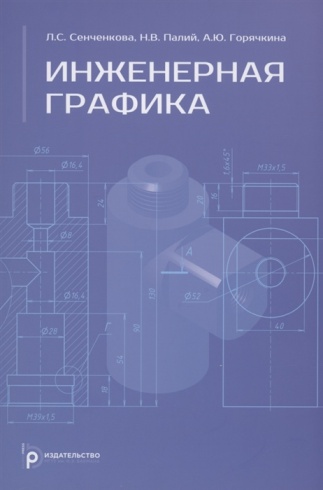 Инженерная графика. Учебник