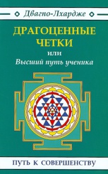 Драгоценные четки или высший путь
