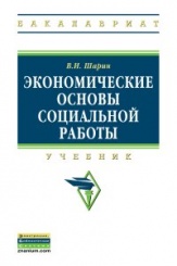 Экономические основы социальной работы: Учебник