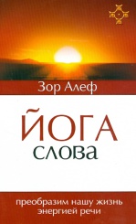 Йога слова. Преобразим нашу жизнь энергией речи