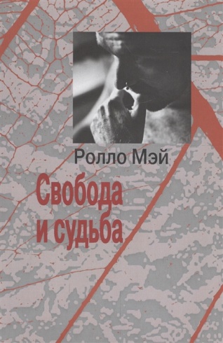 Свобода и судьба