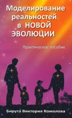 Моделирование реальностей в новой эволюции