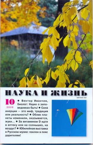 Журнал "Наука и жизнь" № 10/2020 Распродажа!