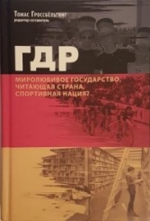 ГДР. Миролюбивое государство, читающая страна, спортивная нация?