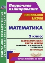 Математика. 2 класс. технологические  карты уроков по учебнику. Рудницкой В.Н., Юдачевой Т.В. 2 полугодие