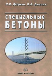 Специальные бетоны